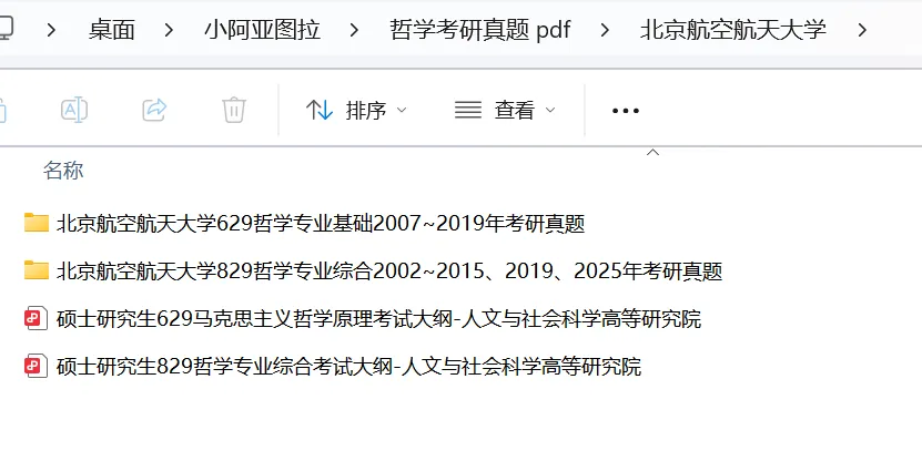 北京航空航天大学哲学考研历年真题:2002-2025-第6张图片-四季读书网