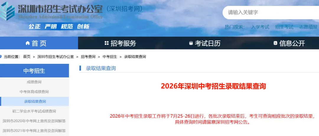 明天正式录取!2026深圳中考录取查询系统页面更新!附首批录取分数线+录取结果查询入口→-第3张图片-四季读书网