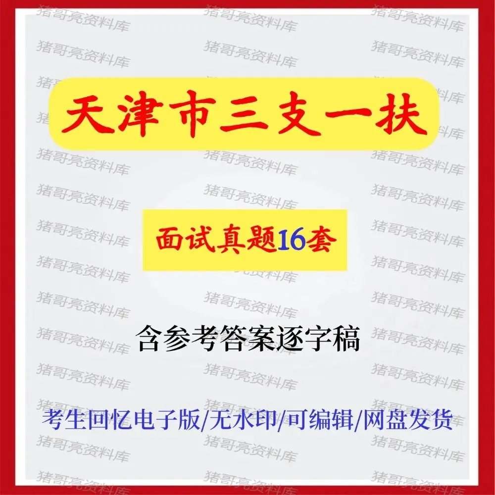 天津市三支一扶面试真题及参考答案16套-第1张图片-四季读书网