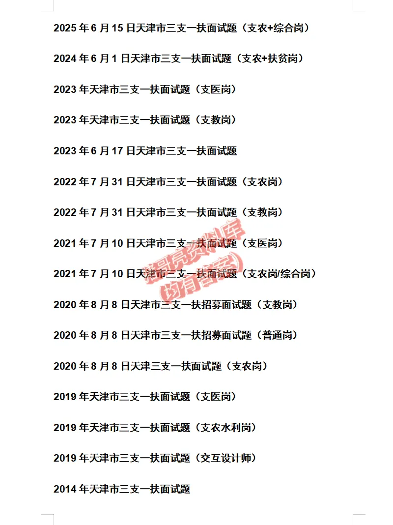 天津市三支一扶面试真题及参考答案16套-第2张图片-四季读书网