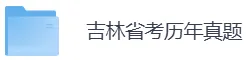 吉林省考历年真题PDF电子版(直接下载打印)-第5张图片-四季读书网