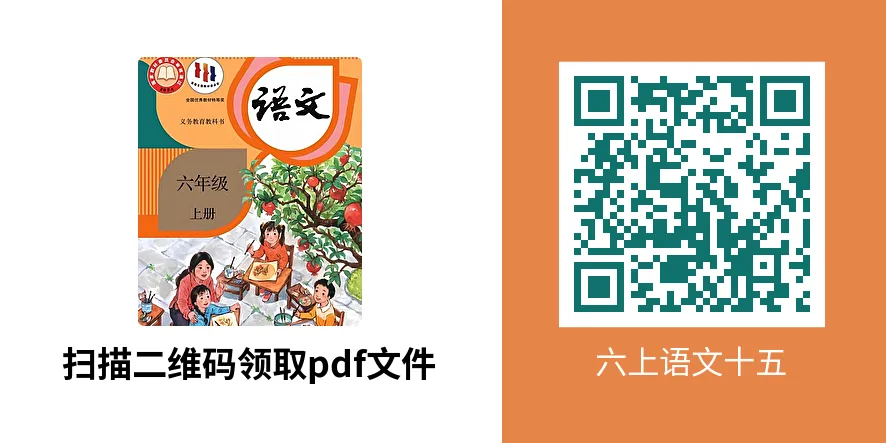 真题精品 | 手把手带你深度高效学习六上语文(十五)-第1张图片-四季读书网