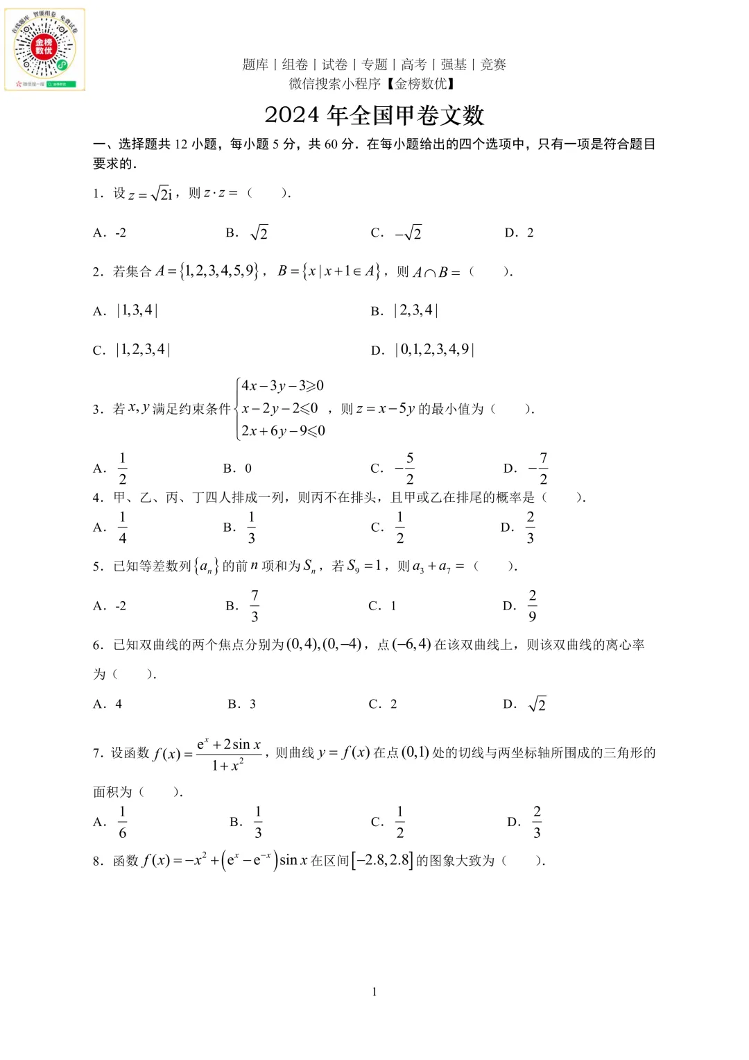 【高考数学真题】2024年全国甲卷文数试题+答案-第1张图片-四季读书网