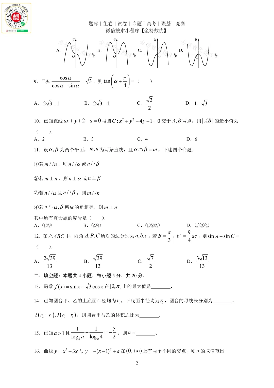 【高考数学真题】2024年全国甲卷文数试题+答案-第2张图片-四季读书网