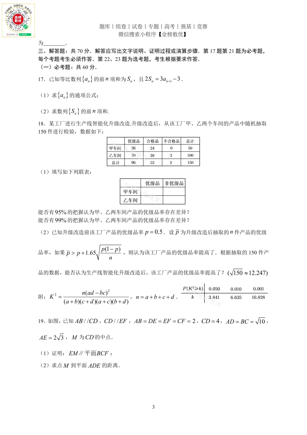 【高考数学真题】2024年全国甲卷文数试题+答案-第3张图片-四季读书网