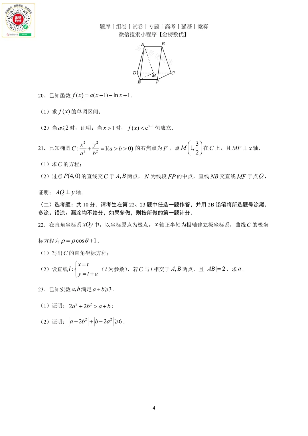 【高考数学真题】2024年全国甲卷文数试题+答案-第4张图片-四季读书网