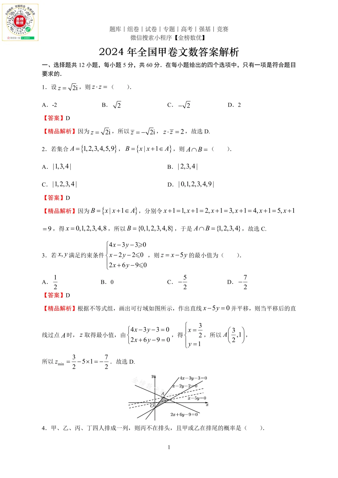 【高考数学真题】2024年全国甲卷文数试题+答案-第5张图片-四季读书网