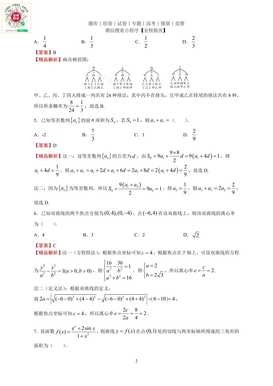 【高考数学真题】2024年全国甲卷文数试题+答案-第6张图片-四季读书网