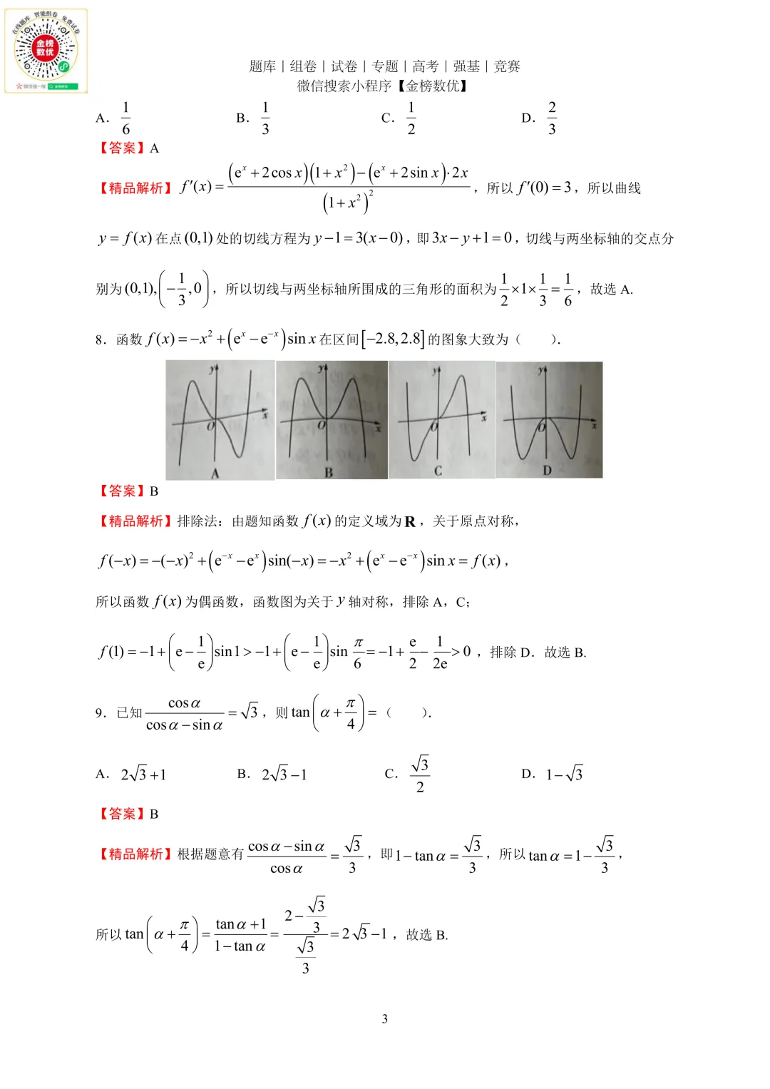 【高考数学真题】2024年全国甲卷文数试题+答案-第7张图片-四季读书网