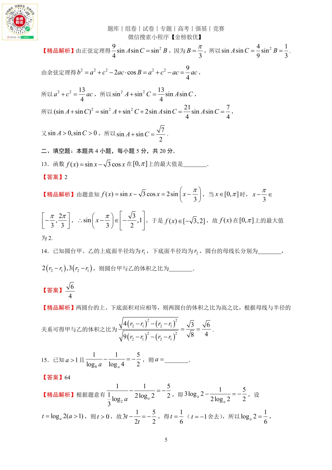 【高考数学真题】2024年全国甲卷文数试题+答案-第9张图片-四季读书网