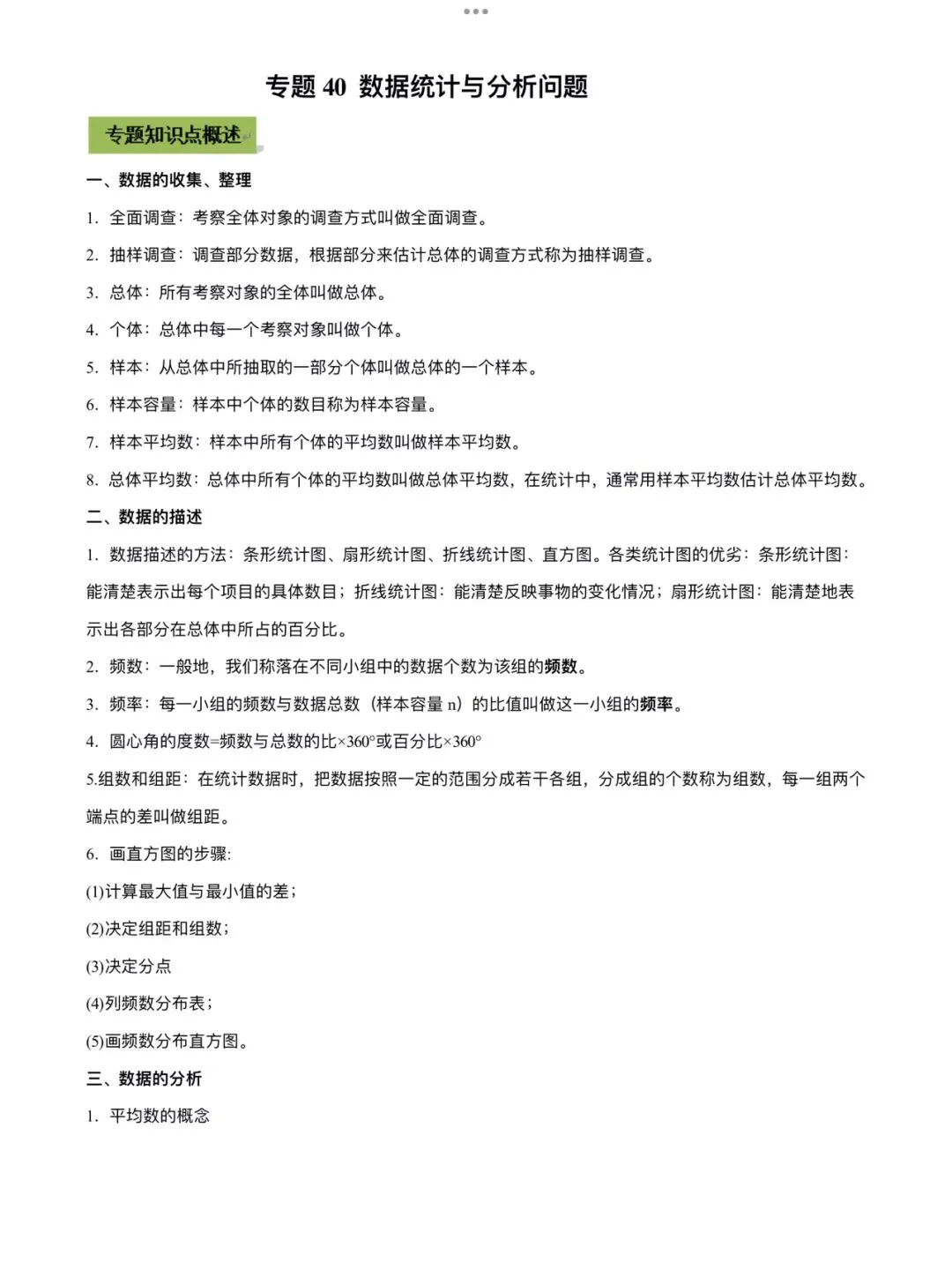 「中考数学」复习讲义+练习55专题—40 数据统计与分析问题-第1张图片-四季读书网