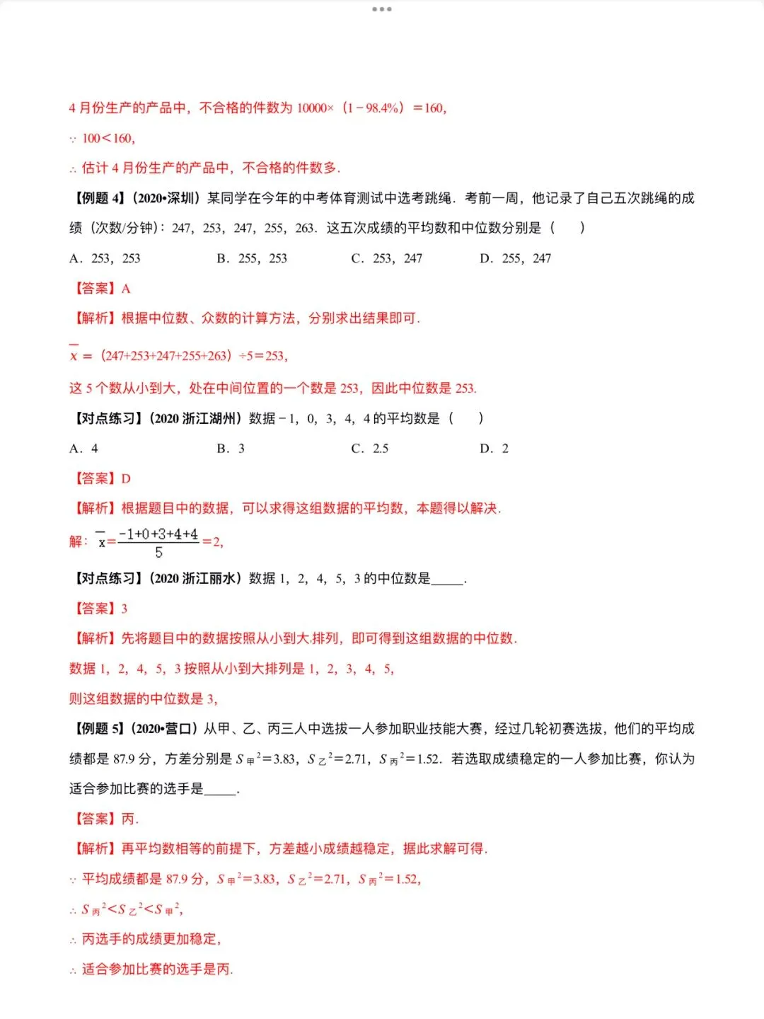「中考数学」复习讲义+练习55专题—40 数据统计与分析问题-第7张图片-四季读书网