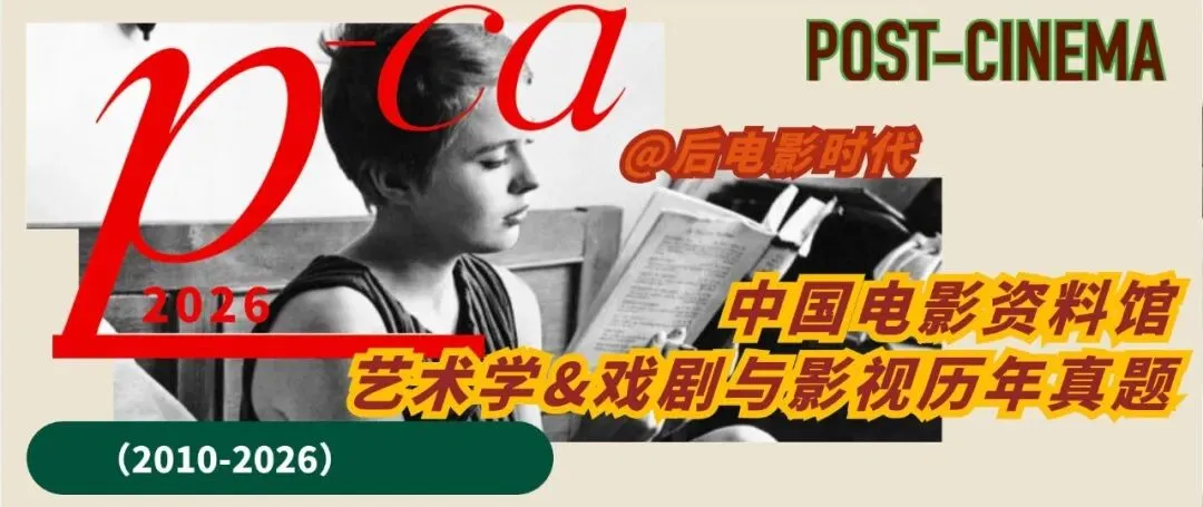 考研真题|中国电影资料馆艺术学&戏剧与影视历年真题(2010-2026)-第3张图片-四季读书网 考研真题|中国电影资料馆艺术学&戏剧与影视历年真题(2010-2026)-第3张图片-四季读书网