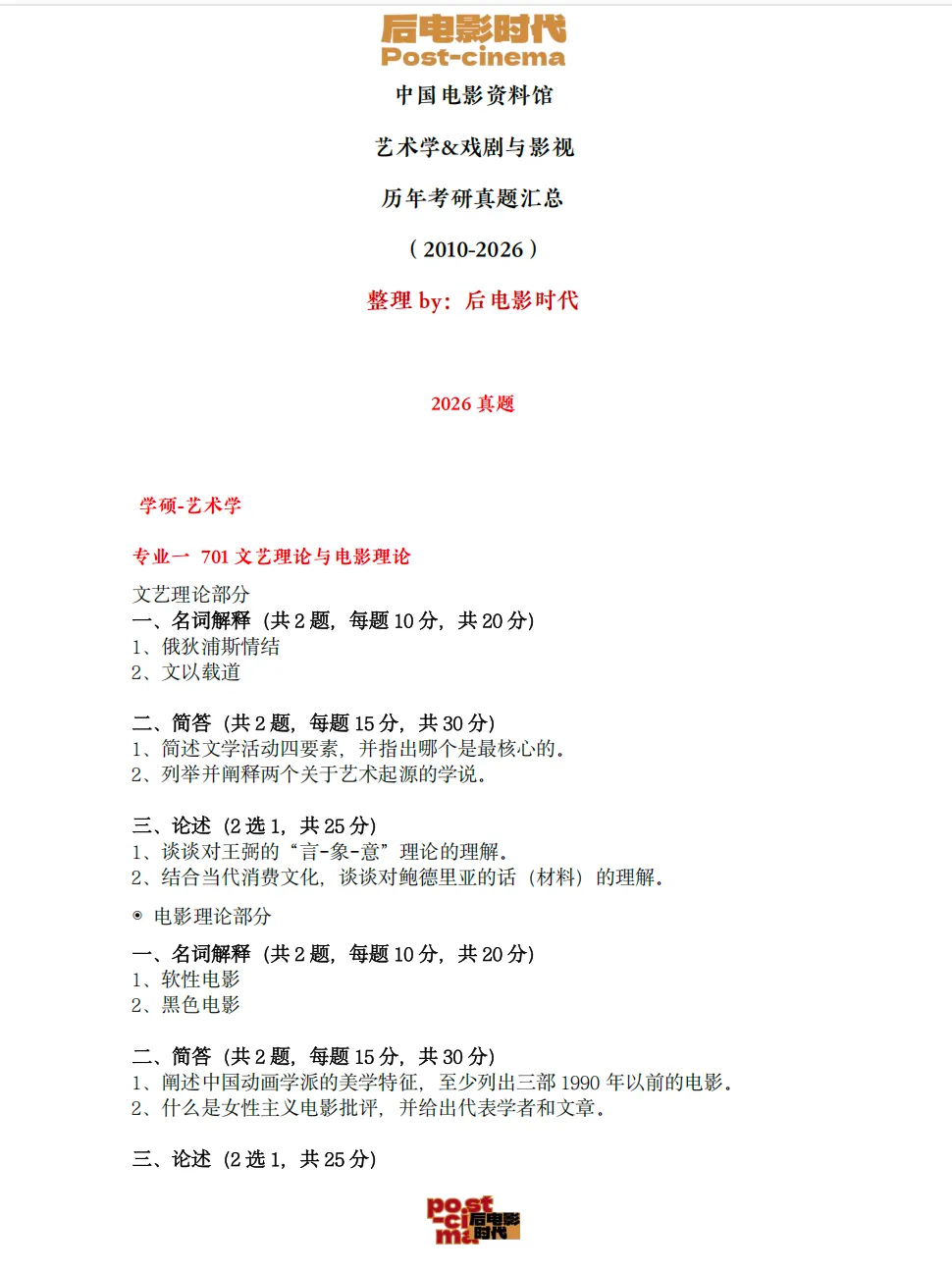 考研真题|中国电影资料馆艺术学&戏剧与影视历年真题(2010-2026)-第4张图片-四季读书网 考研真题|中国电影资料馆艺术学&戏剧与影视历年真题(2010-2026)-第4张图片-四季读书网