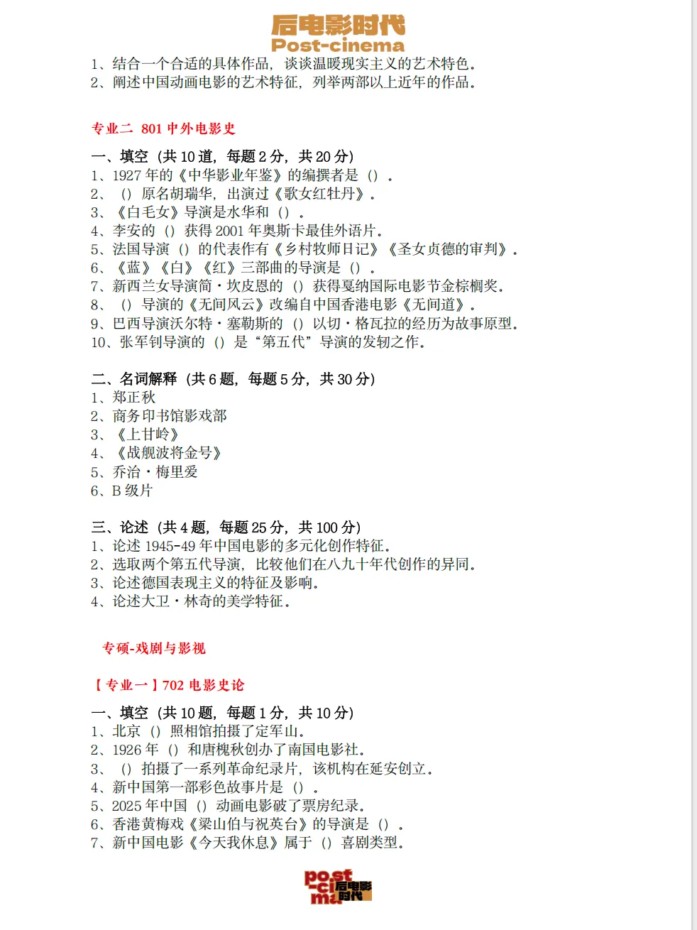 考研真题|中国电影资料馆艺术学&戏剧与影视历年真题(2010-2026)-第5张图片-四季读书网 考研真题|中国电影资料馆艺术学&戏剧与影视历年真题(2010-2026)-第5张图片-四季读书网