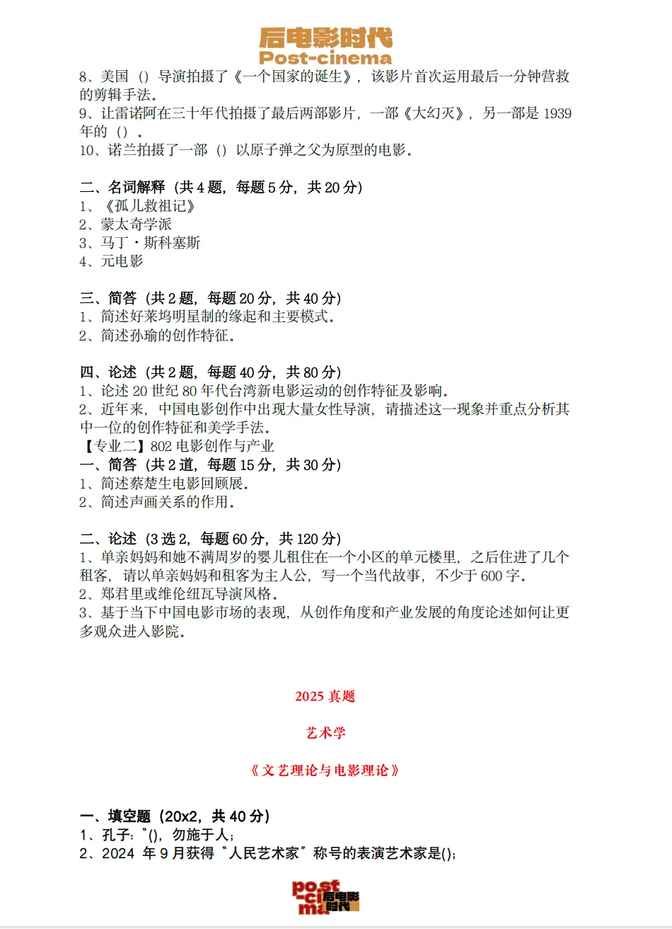 考研真题|中国电影资料馆艺术学&戏剧与影视历年真题(2010-2026)-第6张图片-四季读书网 考研真题|中国电影资料馆艺术学&戏剧与影视历年真题(2010-2026)-第6张图片-四季读书网