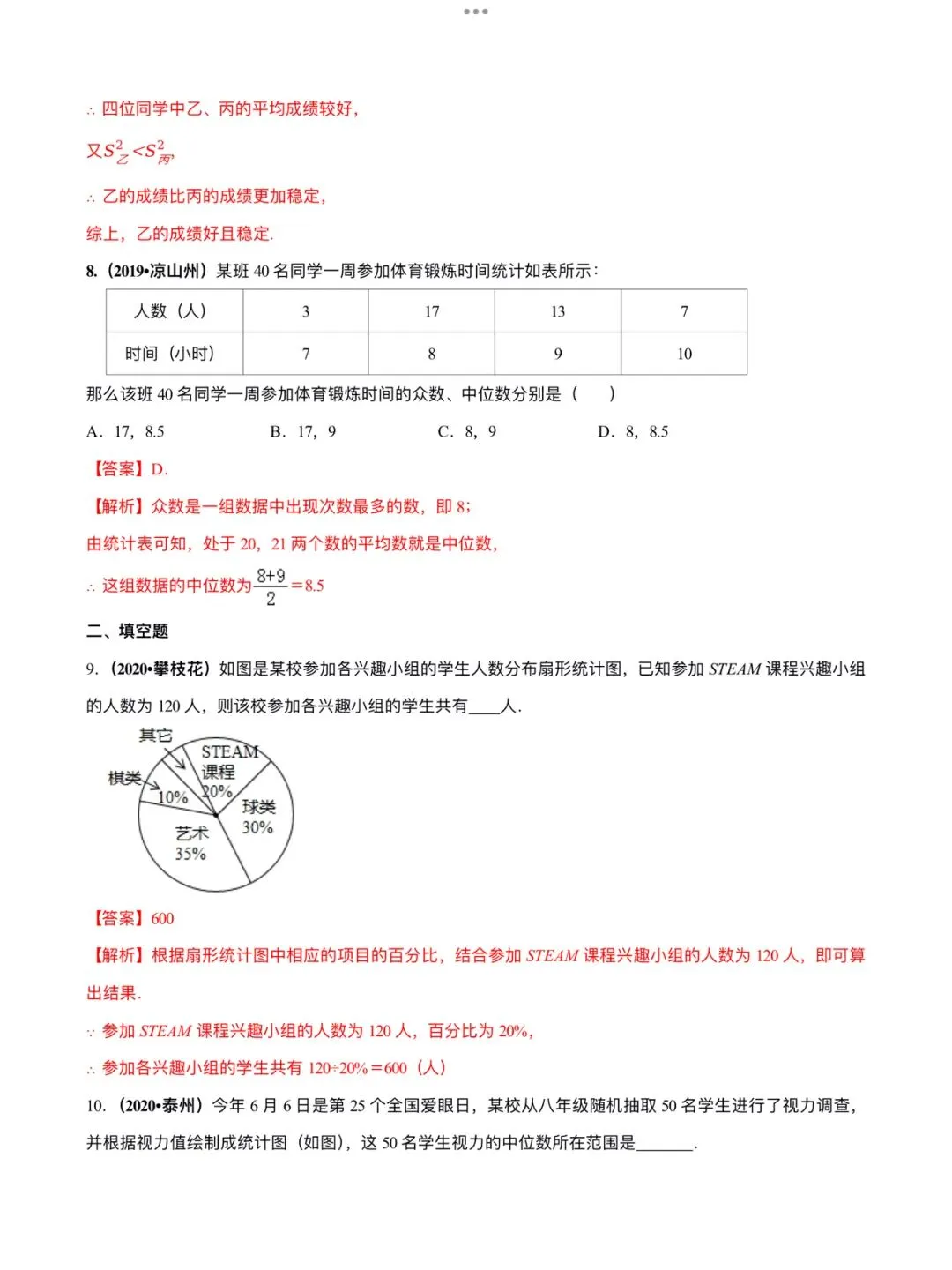 「中考数学」复习讲义+练习55专题—40 数据统计与分析问题-第11张图片-四季读书网