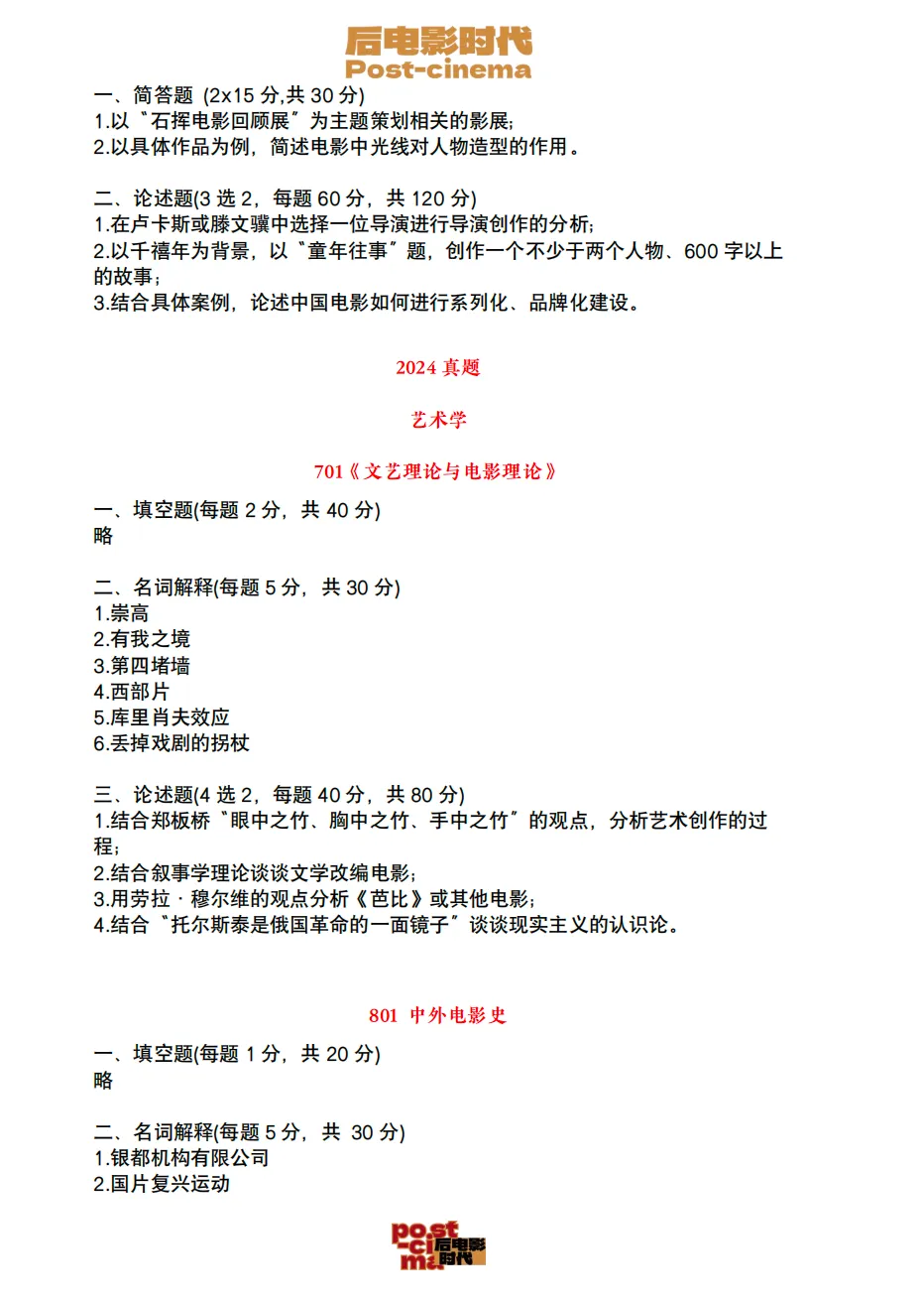 考研真题|中国电影资料馆艺术学&戏剧与影视历年真题(2010-2026)-第9张图片-四季读书网 考研真题|中国电影资料馆艺术学&戏剧与影视历年真题(2010-2026)-第9张图片-四季读书网