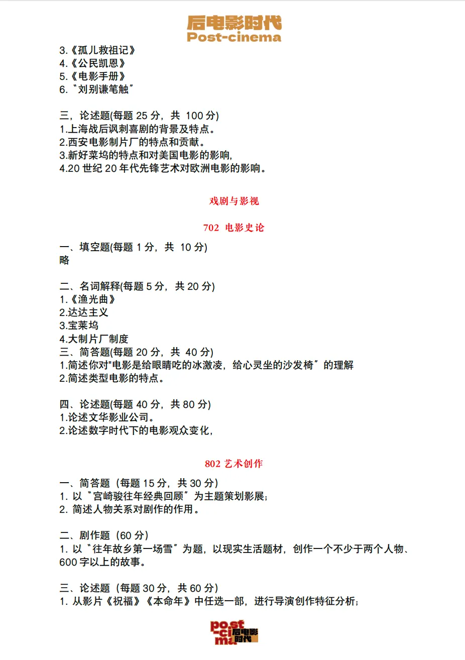 考研真题|中国电影资料馆艺术学&戏剧与影视历年真题(2010-2026)-第10张图片-四季读书网 考研真题|中国电影资料馆艺术学&戏剧与影视历年真题(2010-2026)-第10张图片-四季读书网