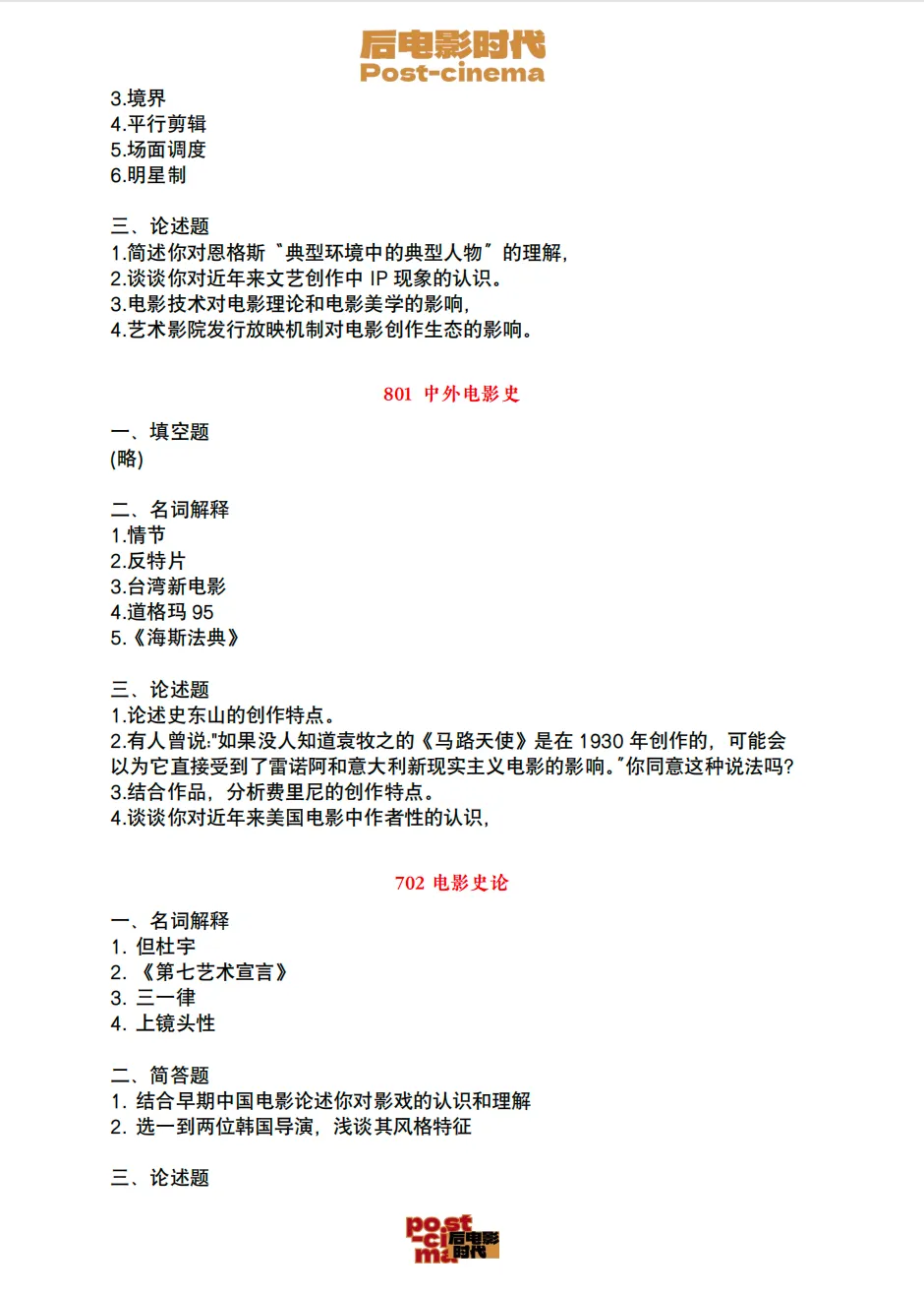 考研真题|中国电影资料馆艺术学&戏剧与影视历年真题(2010-2026)-第16张图片-四季读书网 考研真题|中国电影资料馆艺术学&戏剧与影视历年真题(2010-2026)-第16张图片-四季读书网