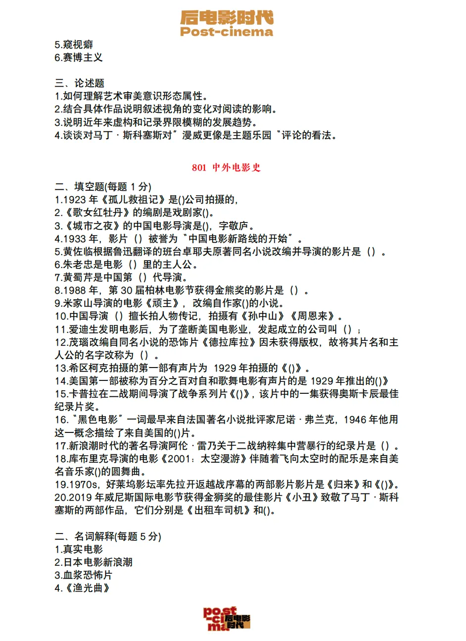 考研真题|中国电影资料馆艺术学&戏剧与影视历年真题(2010-2026)-第18张图片-四季读书网 考研真题|中国电影资料馆艺术学&戏剧与影视历年真题(2010-2026)-第18张图片-四季读书网