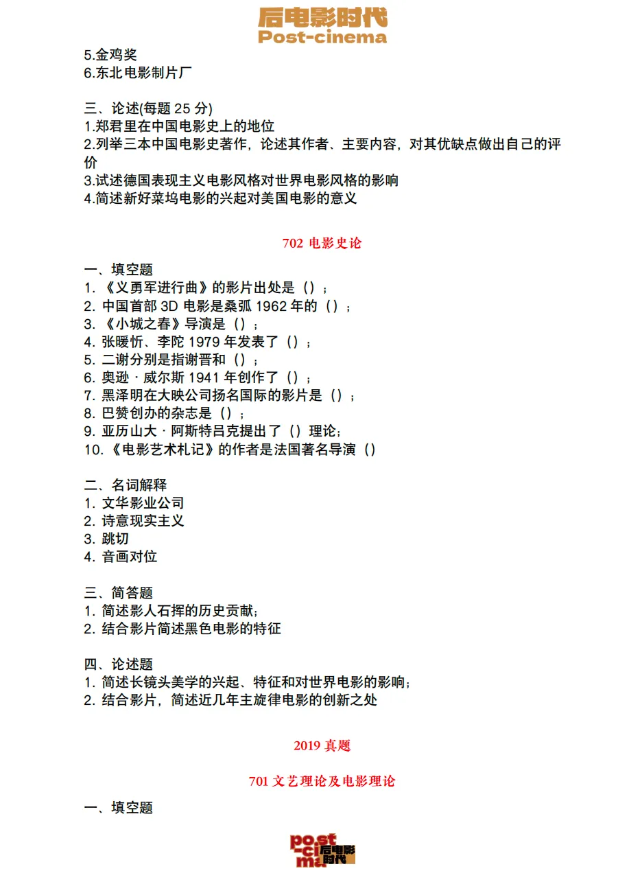 考研真题|中国电影资料馆艺术学&戏剧与影视历年真题(2010-2026)-第19张图片-四季读书网 考研真题|中国电影资料馆艺术学&戏剧与影视历年真题(2010-2026)-第19张图片-四季读书网