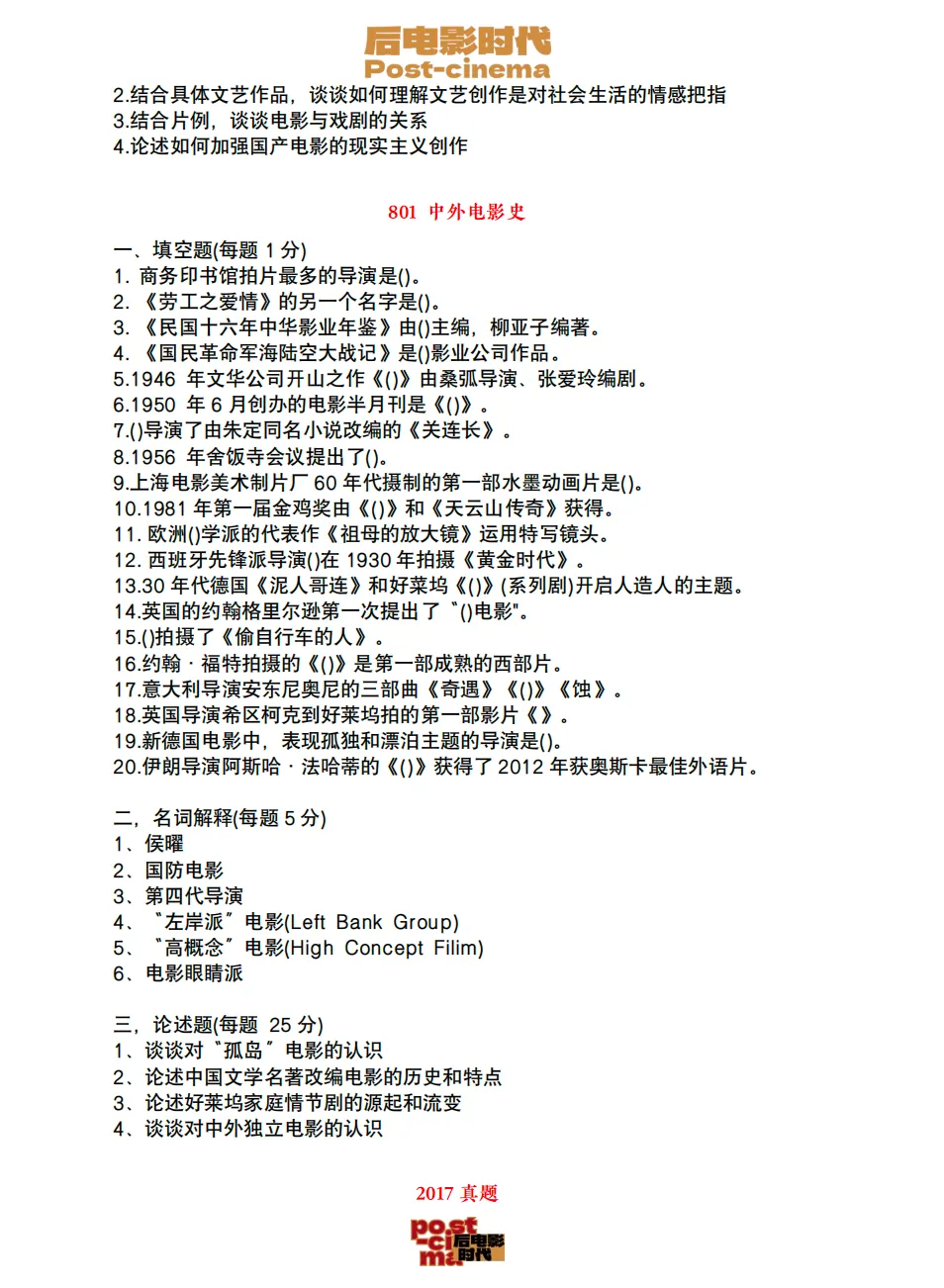考研真题|中国电影资料馆艺术学&戏剧与影视历年真题(2010-2026)-第23张图片-四季读书网 考研真题|中国电影资料馆艺术学&戏剧与影视历年真题(2010-2026)-第23张图片-四季读书网