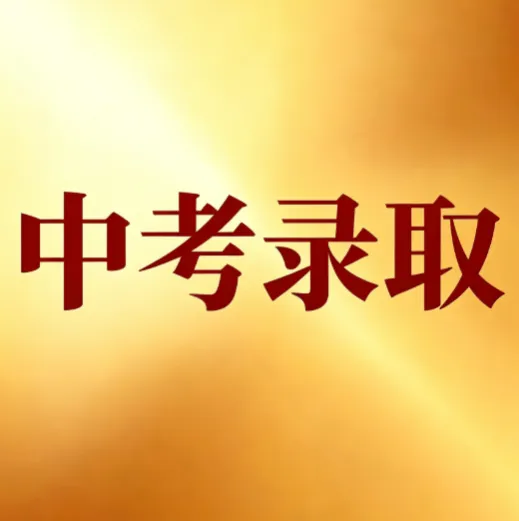 【中考】深圳中考详细录取时间出炉!最早11点前查询!-第1张图片-四季读书网
