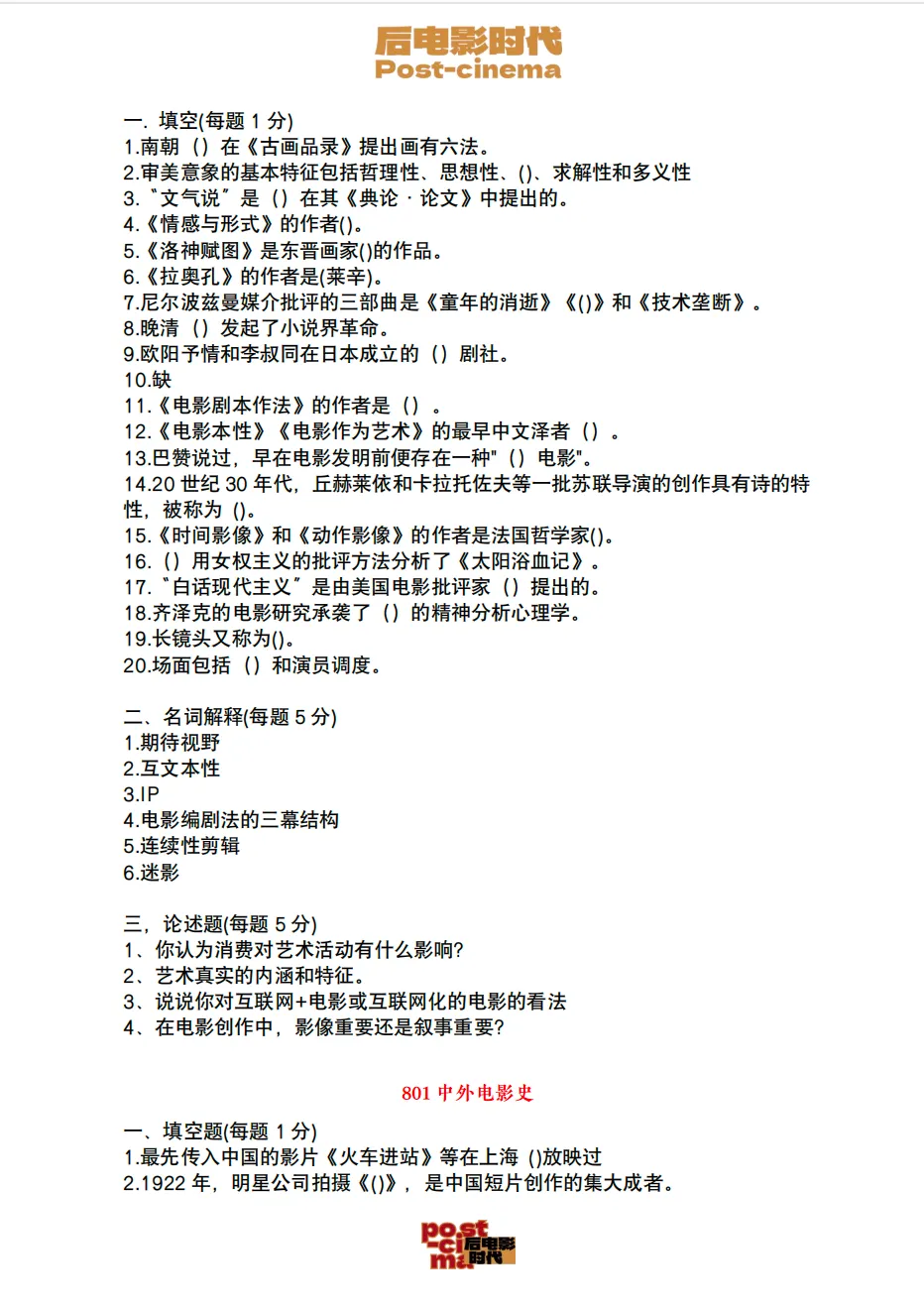 考研真题|中国电影资料馆艺术学&戏剧与影视历年真题(2010-2026)-第26张图片-四季读书网 考研真题|中国电影资料馆艺术学&戏剧与影视历年真题(2010-2026)-第26张图片-四季读书网