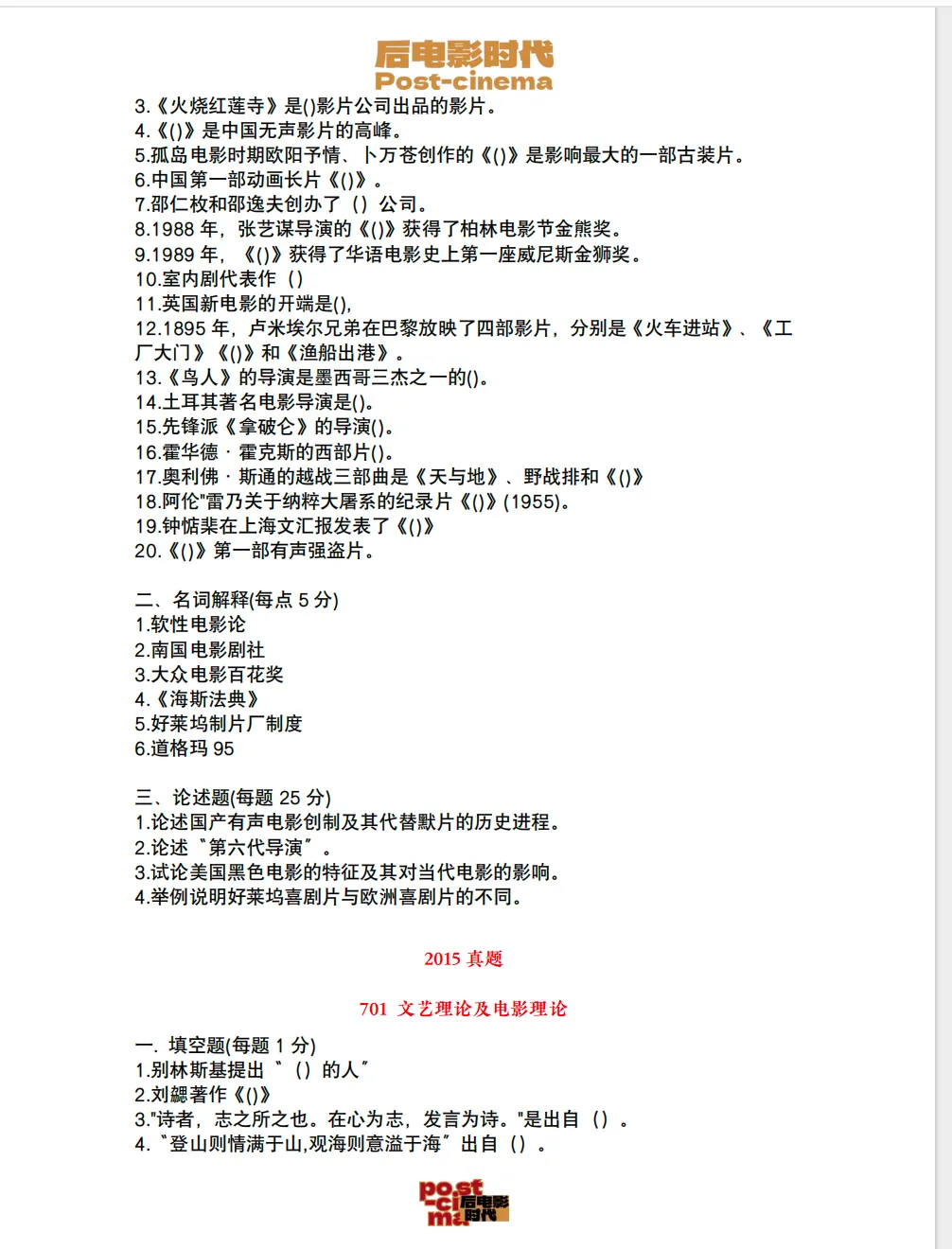 考研真题|中国电影资料馆艺术学&戏剧与影视历年真题(2010-2026)-第27张图片-四季读书网 考研真题|中国电影资料馆艺术学&戏剧与影视历年真题(2010-2026)-第27张图片-四季读书网