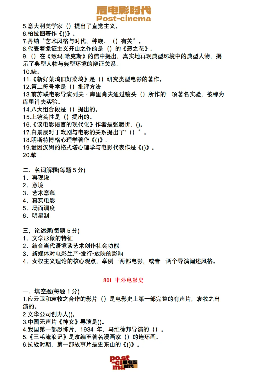 考研真题|中国电影资料馆艺术学&戏剧与影视历年真题(2010-2026)-第28张图片-四季读书网 考研真题|中国电影资料馆艺术学&戏剧与影视历年真题(2010-2026)-第28张图片-四季读书网