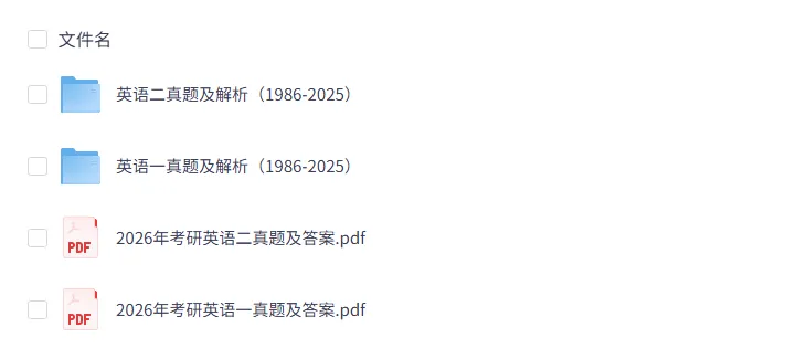 1986-2026考研英语真题及答案PDF电子版可打印-第1张图片-四季读书网 1986-2026考研英语真题及答案PDF电子版可打印-第1张图片-四季读书网