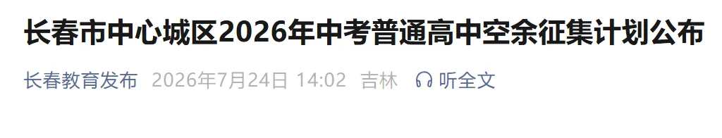 计划1061人!长春市2026年中考普通高中空余征集学校名单公布!报名入口+报名条件→-第2张图片-四季读书网 计划1061人!长春市2026年中考普通高中空余征集学校名单公布!报名入口+报名条件→-第2张图片-四季读书网