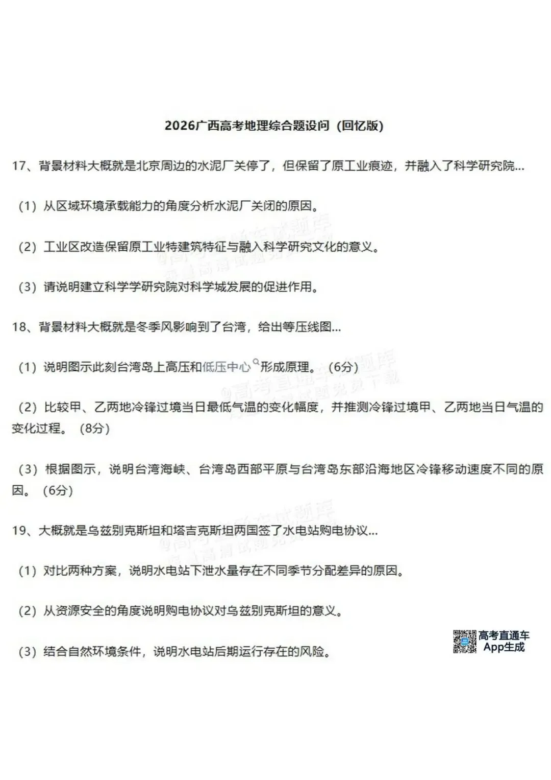 2026年广西高考地理真题-第1张图片-四季读书网