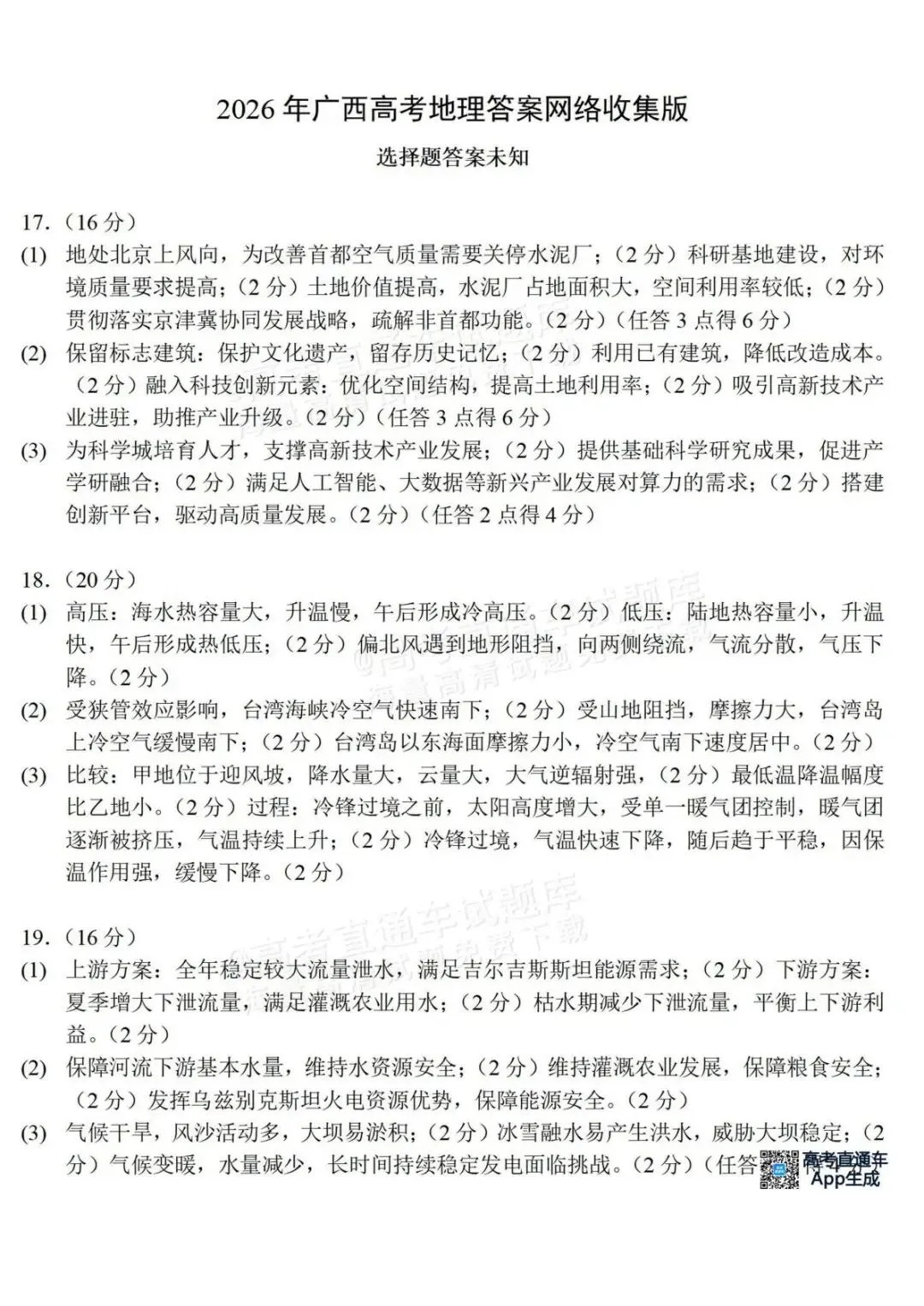 2026年广西高考地理真题-第2张图片-四季读书网