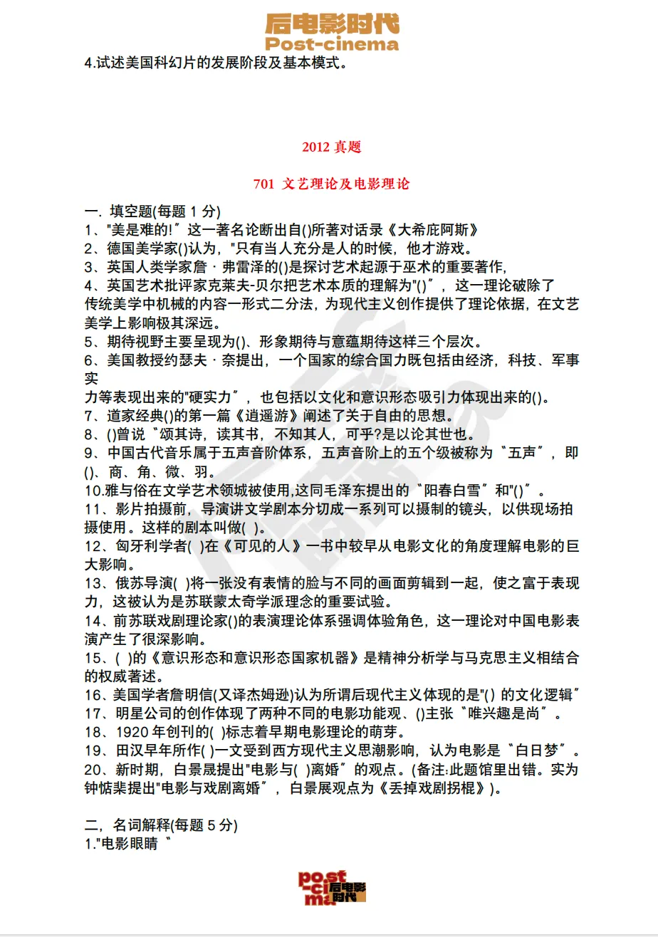 考研真题|中国电影资料馆艺术学&戏剧与影视历年真题(2010-2026)-第34张图片-四季读书网 考研真题|中国电影资料馆艺术学&戏剧与影视历年真题(2010-2026)-第34张图片-四季读书网
