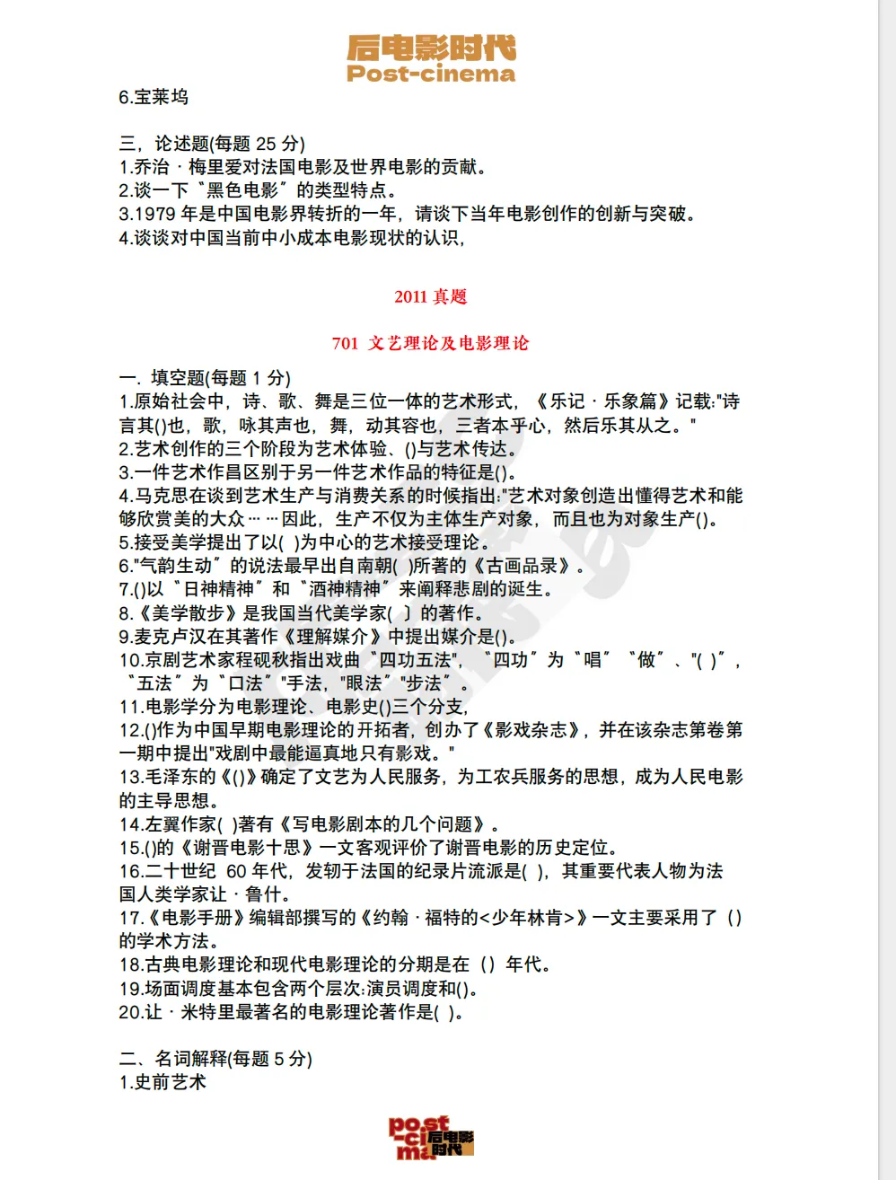 考研真题|中国电影资料馆艺术学&戏剧与影视历年真题(2010-2026)-第36张图片-四季读书网 考研真题|中国电影资料馆艺术学&戏剧与影视历年真题(2010-2026)-第36张图片-四季读书网