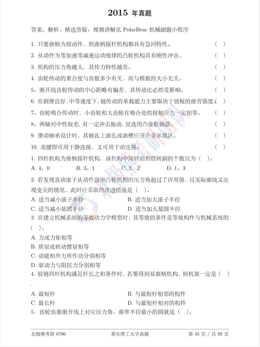 重庆理工大学机械考研2015年真题分享-第2张图片-四季读书网 重庆理工大学机械考研2015年真题分享-第2张图片-四季读书网