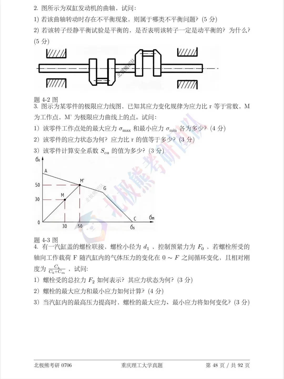 重庆理工大学机械考研2015年真题分享-第5张图片-四季读书网 重庆理工大学机械考研2015年真题分享-第5张图片-四季读书网