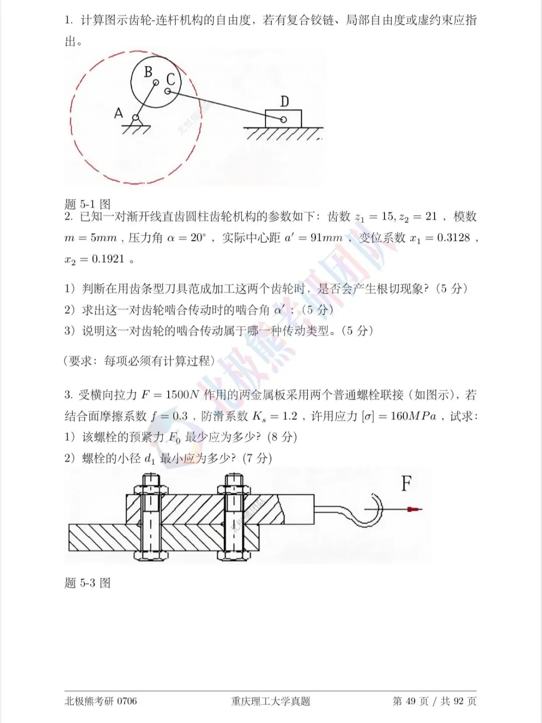 重庆理工大学机械考研2015年真题分享-第6张图片-四季读书网 重庆理工大学机械考研2015年真题分享-第6张图片-四季读书网
