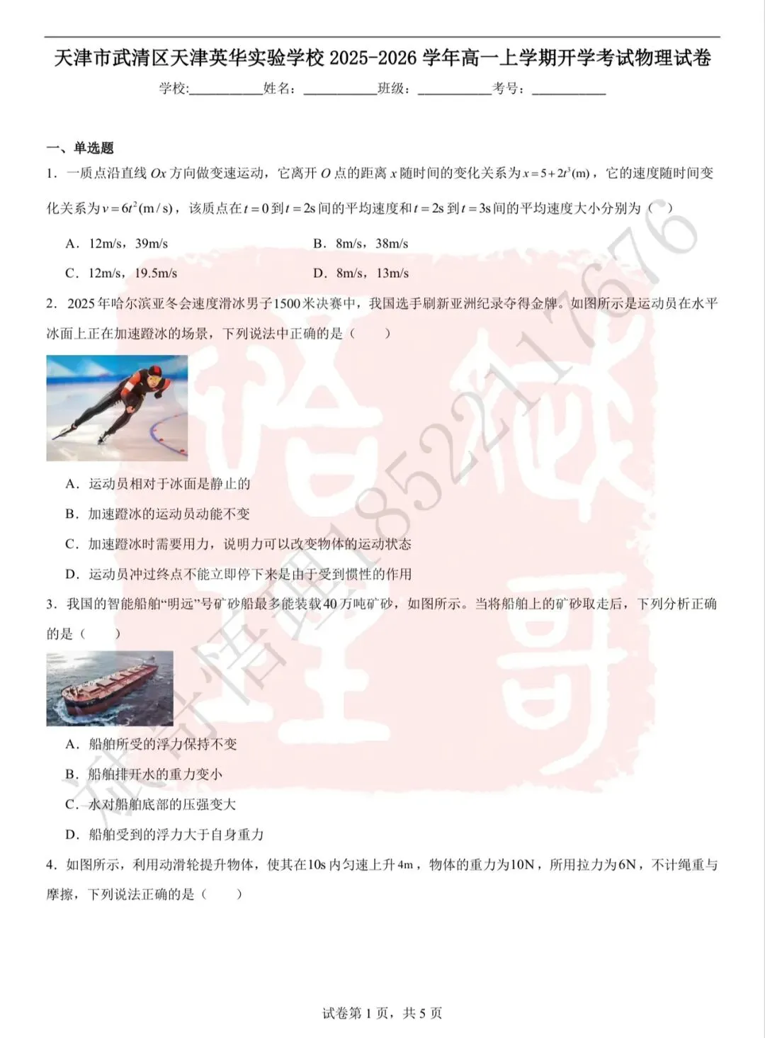 【分班考】武清英华新高一入学分班考物理真题及答案-第1张图片-四季读书网