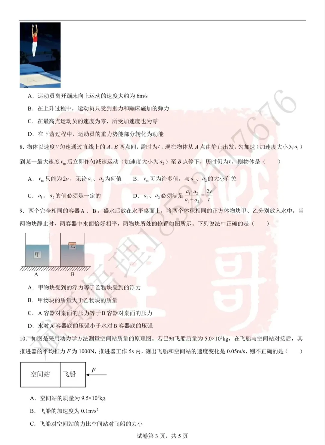 【分班考】武清英华新高一入学分班考物理真题及答案-第4张图片-四季读书网
