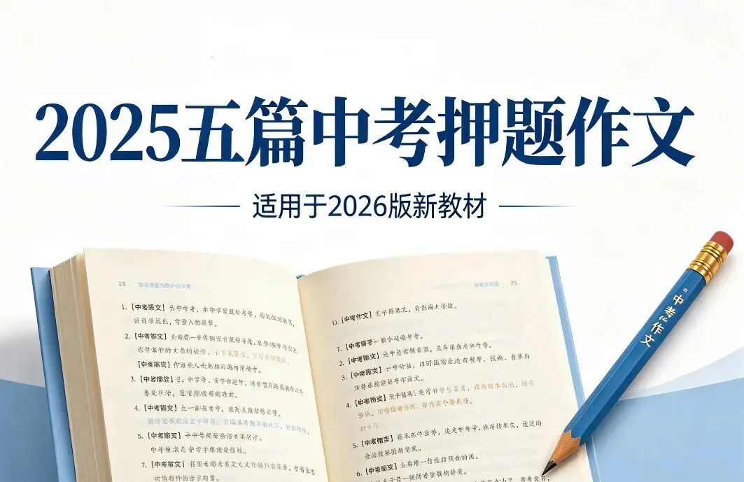 2026五篇中考满分优秀作文!《藏在眼神里的爱》《我读懂了母爱》《就这样慢慢长大》《烦恼教会我成长》《与梦想同行》-第1张图片-四季读书网 2026五篇中考满分优秀作文!《藏在眼神里的爱》《我读懂了母爱》《就这样慢慢长大》《烦恼教会我成长》《与梦想同行》-第1张图片-四季读书网