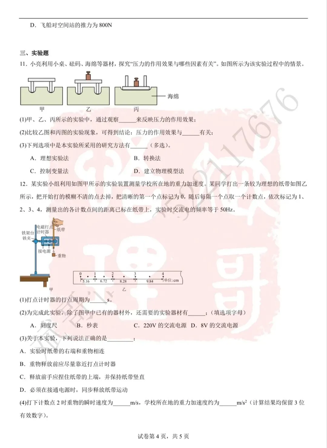 【分班考】武清英华新高一入学分班考物理真题及答案-第5张图片-四季读书网