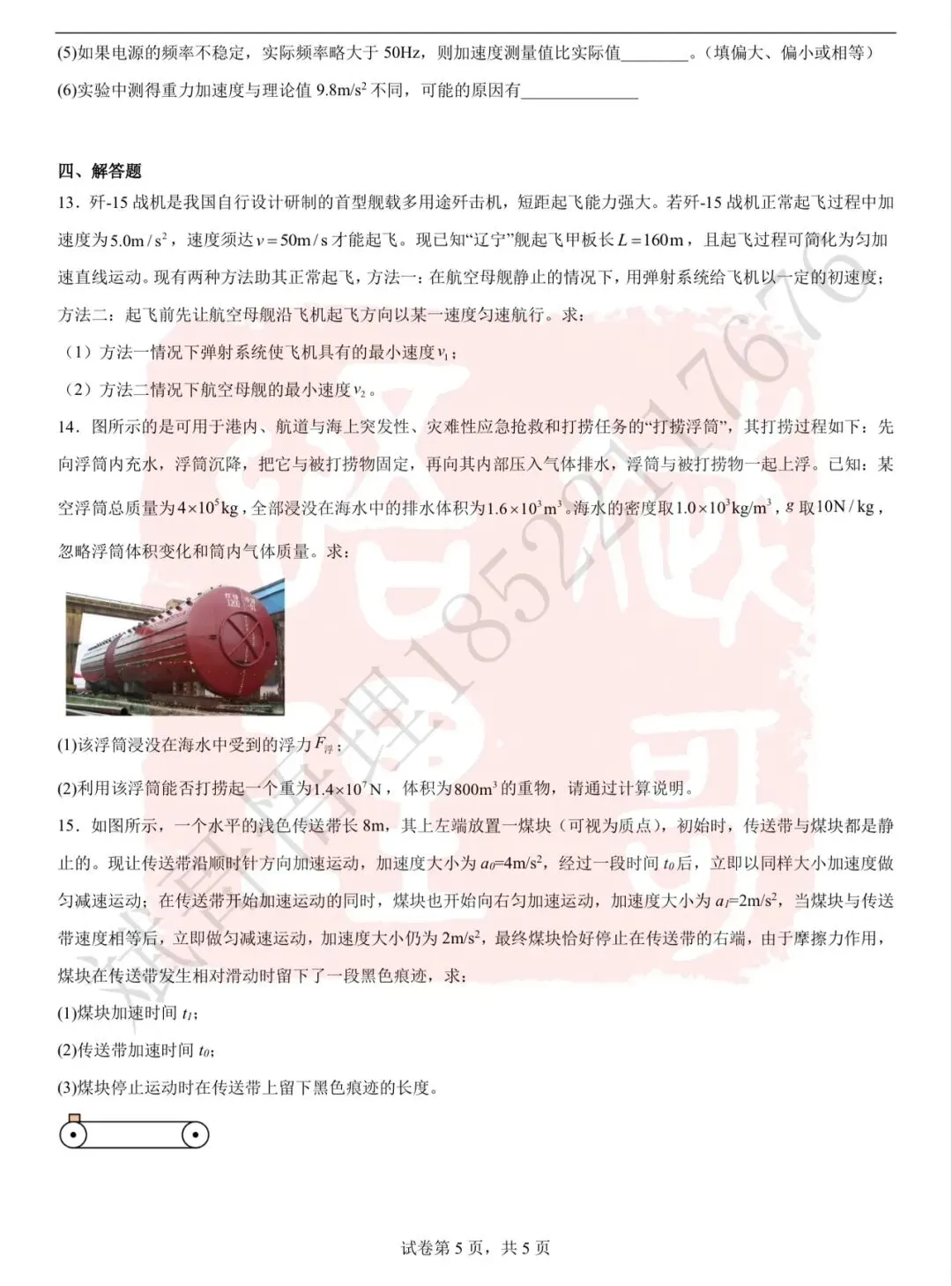 【分班考】武清英华新高一入学分班考物理真题及答案-第6张图片-四季读书网
