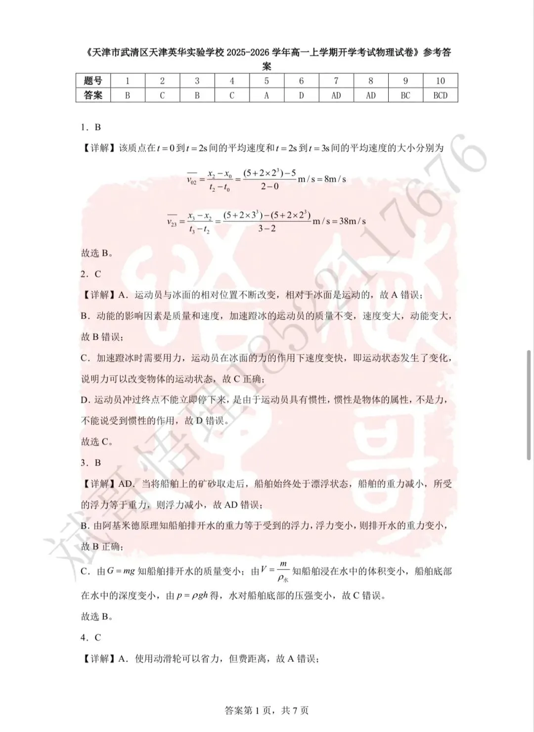 【分班考】武清英华新高一入学分班考物理真题及答案-第7张图片-四季读书网