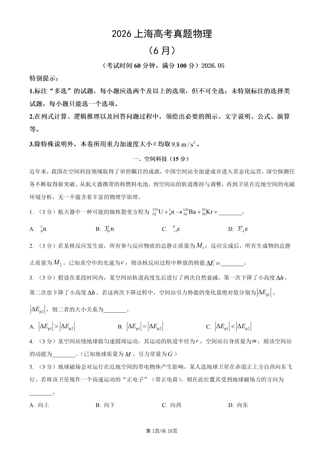 2026上海高考物理真题与答案(6月)-第1张图片-四季读书网