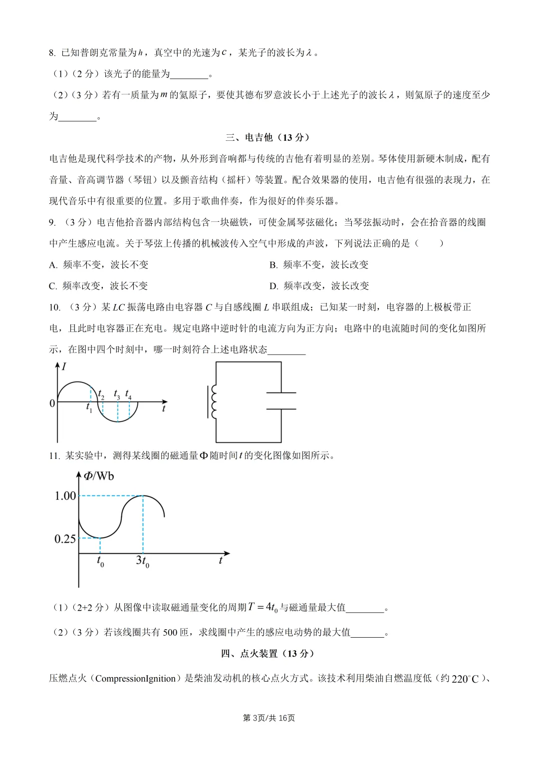 2026上海高考物理真题与答案(6月)-第3张图片-四季读书网