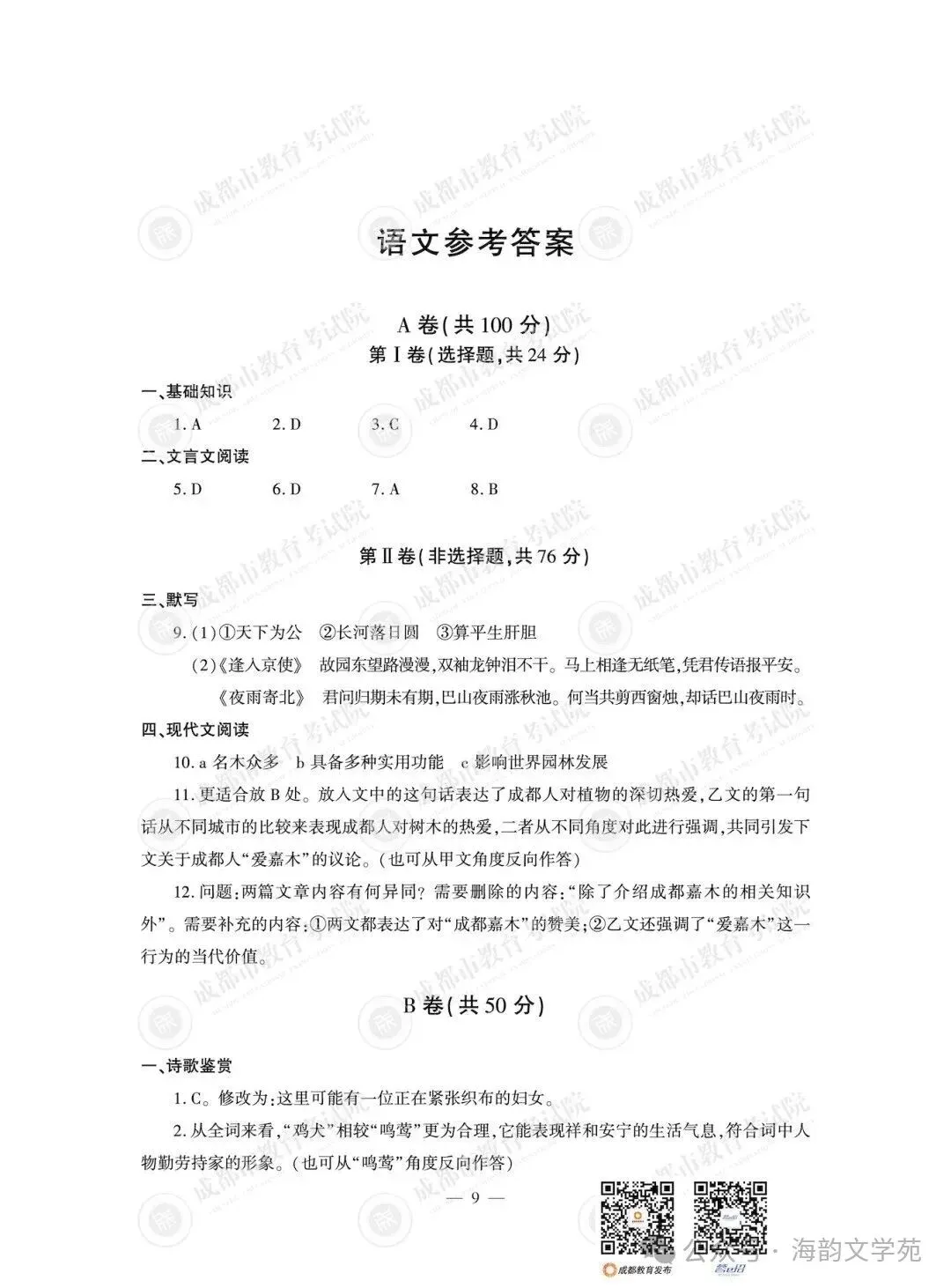 【中考真题】2026年四川省成都市中考语文试题(含答案)-第4张图片-四季读书网