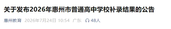 刚刚公布!惠州、韶关、清远三市中考补录结果出炉!分数线涨了吗?-第2张图片-四季读书网 刚刚公布!惠州、韶关、清远三市中考补录结果出炉!分数线涨了吗?-第2张图片-四季读书网